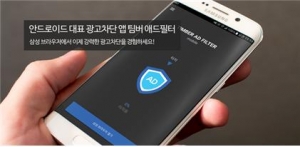 광고차단 앱 팀버 애드필터, 출시 2개월 만에 이용자 수 10,000명 돌파