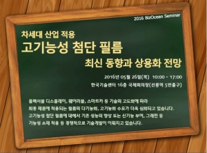 5월 26일 한국기술센터에서 개최되는 고기능성 첨단 필름 최신 동향과 상용화 전망 세미나