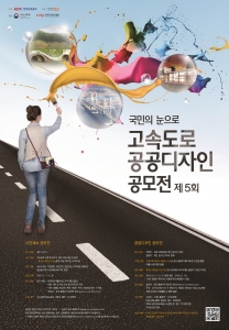 제5회 고속도로 공공디자인 공모전 포스터