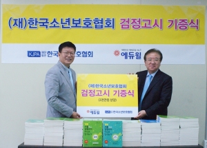 지난 12일 (재)한국소년보호협회에서 에듀윌 정학동 대표(사진 왼쪽)와 한국소년보호협회 이