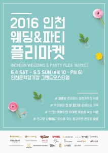 그랜드 오스티엄이 6월 4~5일 제1회 인천 웨딩, 파티 플리마켓을 개최한다