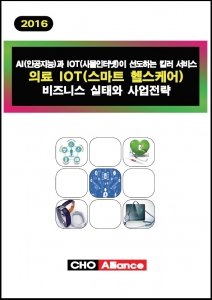 씨에치오 얼라이언스가 AI와 IOT가 선도하는 킬러 서비스 의료 IOT 비즈니스 실태와 사