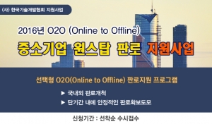 한국기술개발협회가 2016년도 O2O(Online to Offline) 중소기업 원스탑 판