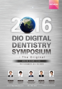 2016 디오 디지털 덴티스트리 심포지엄이 열린다