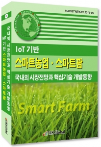 IoT 기반 스마트농업·스마트팜 국내외 시장 전망과 핵심기술 개발 동향 보고서 표지