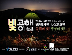 서울시와 조명박물관은 제 12회 빛공해 사진•UCC 공모전을 다음달 4일까지 접수한다고 밝