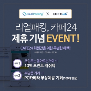리얼패킹, 카페24 제휴 기념 포장영상 카메라 100대 무상지원
