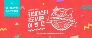 키친마스터 프리시즌 이벤트 포스터