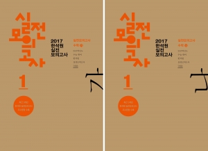 대성마이맥과 비상에듀가 수능 대비 2017 한석원 실전모의고사를 출시했다