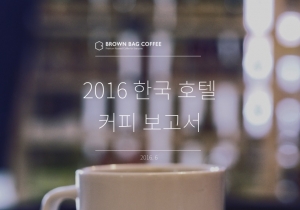 브라운백 커피 2016 한국 호텔 커피 보고서