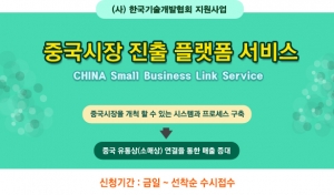 한국기술개발협회는 중국시장 진출 프랫폼서비스 지원사업을 협회 홈페이지에 공고하고 석착순 수