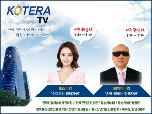 한국기술개발협회는 국내 최초 정책자금 콘텐츠 인터넷 방송 KOTERA TV를 개국했다고 발