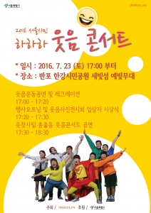 문화기획사 로운이 서울특별시 후원으로 웃음콘서트를 개최한다