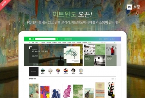 네이버가 미술 창작자와 사용자를 연결하는 온라인 예술품 판매 플랫폼 ‘아트윈도’를 국내 대
