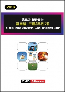 용도가 확장되는 글로벌 드론(무인기) 시장과 기술 개발동향, 사업 참여기업 전략 표지