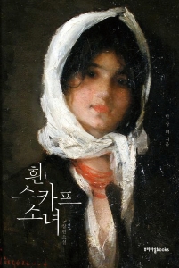 국보급 루마니아 화가를 모델로 한 장편소설 흰 스카프 소녀 표지