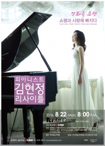 피아니스트 김현정이 8월 22일 오후 8시, 성남 TLi아트센터에서 영화 속 쇼팽이라는 주
