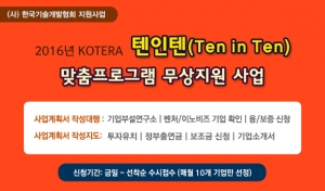 한국기술개발협회는 KOTERA 텐인텐 맞춤프로그램 무상지원사업 계획을 홈페이지에 공고하고 