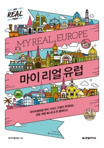 마이 리얼 유럽 - 현지 가이드 31명이 추천하는 유럽 여행 베스트, 핫 플레이스