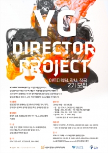 YG 디렉터 프로젝트 2기 모집