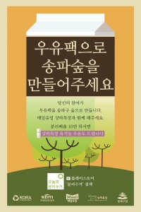 상하목장이 종이팩 분리배출 촉진을 통해 나무와 자연을 보호하기 위한 종이팩 분리배출 캠페인