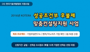 한국기술개발협회는 성공조건부 후불제 맞춤컨설팅지원사업계획을 홈페이지에 공고하고 석착순 수시