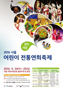 2016 서울 어린이 전통연희축제 포스터