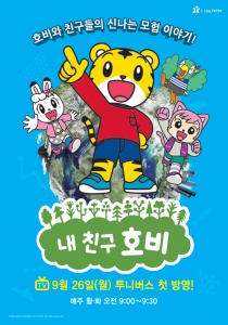월드 미디어 페스티벌 2013 에듀케이션 부문 수상 유아 애니메이션 내친구 호비