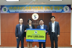 한국상담전문가연합회가 용인송담대학교에 장학금을 전달했다