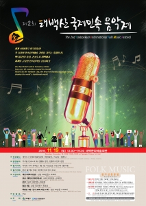 태백산국제민속음악제 포스터