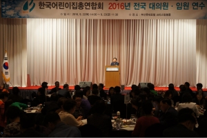 한국어린이집총연합회가 2016년 전국 대의원 임원 연수를 개최했다