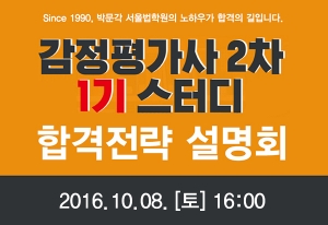 박문각 서울법학원은 10월 8일, 1기 스터디 합격전략설명회를 실시한다