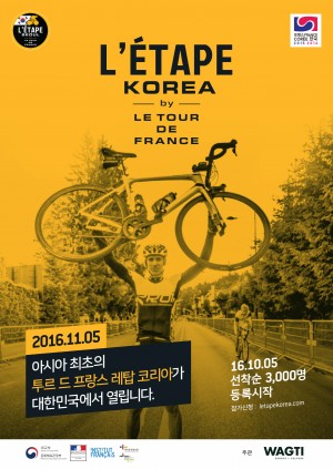 아시아 최초로 개최되는 세계적인 아마추어 사이클 대회 2016 투르 드 프랑스 레탑 코리아