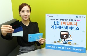 신한은행이 금융권 최초로 한국스마트카드와 제휴로 Tmoney 대중교통 마일리지가 매월 통장