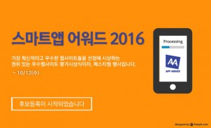 한국인터넷전문가협회가 스마트앱어워드 2016의 후보 등록을 시작했다