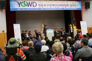 9월 30일 영등포구장애인단체연합회 발대식이 서울시립장애인복지관 4층 부르나홀에서 열렸다