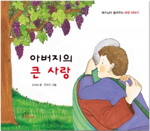 바오로딸출판사가 예수님이 들려주는 비유 이야기 아버지의 큰 사랑을 출간했다