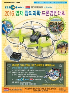 2016 영재 창의과학 드론경진대회 포스터