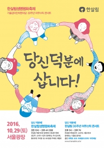 (10월 29일, 서울광장) 한살림 생명평화축제 포스터