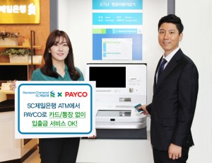 SC제일은행이 자동화기기에 페이코를 통한 입출금 서비스를 신설하고 페이코 앱에서 SC제일은