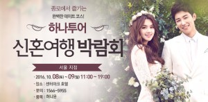 하나투어가 8~9일 서울 종로구 센터마크 호텔에서 하나투어 신혼여행박람회를 개최한다