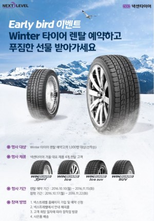 넥센타이어가 겨울철 안전운전 캠페인의 일환으로 윈터 타이어 렌탈 고객에게 푸짐한 상품과 혜