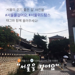 서울시가 SNS 캠페인 서울을 걸어요를 실시한다