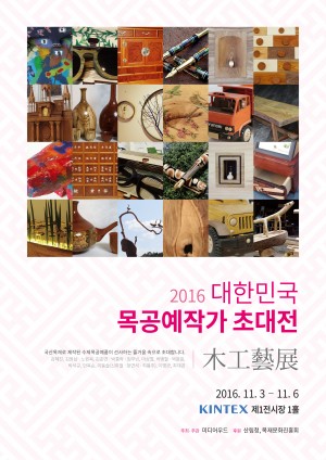 대한민국 목공예 작가 특별 초대전 포스터