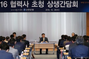 신한은행이 26일 150여개 중소 협력사 대표 및 임직원을 초청해 상생간담회를 실시했다