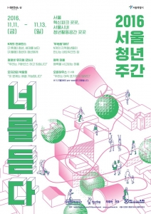 2016 서울청년주간 포스터