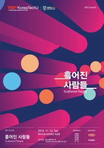 코리아텍 학생들이 주관하는 제4회 TEDxKoreaTechU 포스터