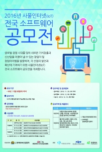 2016년 사물인터넷 전국소프트웨어 공모전 포스터