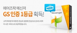나라비전의 업무용 메신저 에어즈락 메신저가 한국정보통신기술협회로부터 GS 인증 1등급을 획