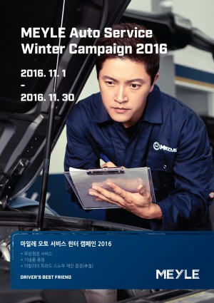 마일레 오토 서비스가 1일부터 30일까지 겨울맞이 윈터 캠페인 2016 수입차 무상점검 프